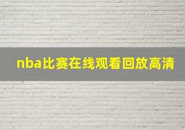 nba比赛在线观看回放高清