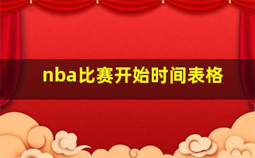 nba比赛开始时间表格