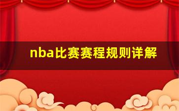 nba比赛赛程规则详解