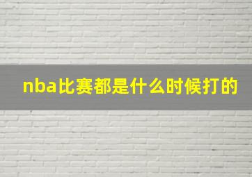 nba比赛都是什么时候打的