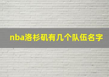 nba洛杉矶有几个队伍名字