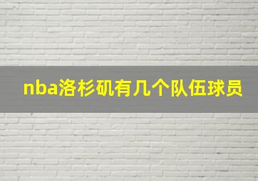 nba洛杉矶有几个队伍球员