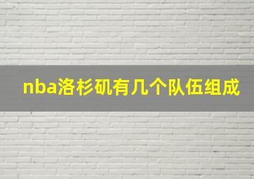 nba洛杉矶有几个队伍组成