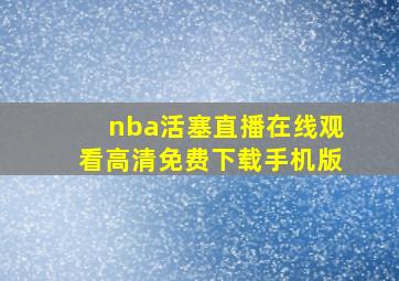 nba活塞直播在线观看高清免费下载手机版