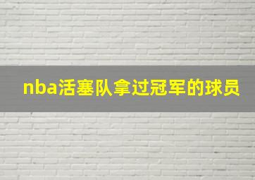 nba活塞队拿过冠军的球员