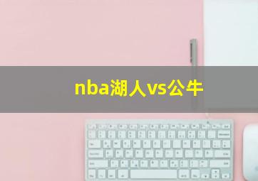 nba湖人vs公牛