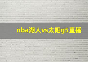 nba湖人vs太阳g5直播