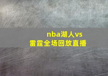 nba湖人vs雷霆全场回放直播