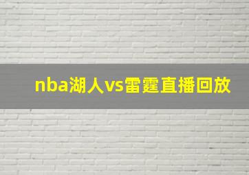 nba湖人vs雷霆直播回放