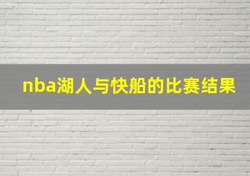 nba湖人与快船的比赛结果