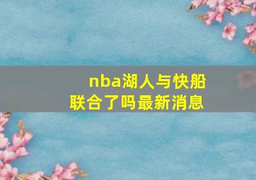 nba湖人与快船联合了吗最新消息