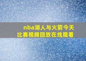 nba湖人与火箭今天比赛视频回放在线观看