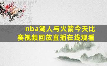 nba湖人与火箭今天比赛视频回放直播在线观看