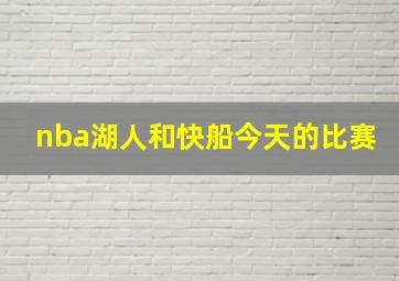 nba湖人和快船今天的比赛