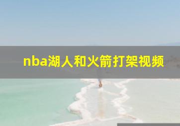 nba湖人和火箭打架视频