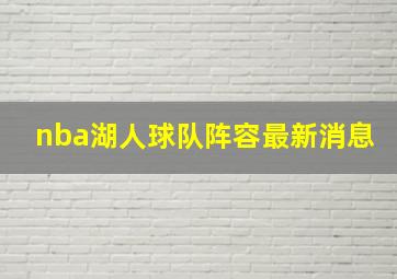 nba湖人球队阵容最新消息