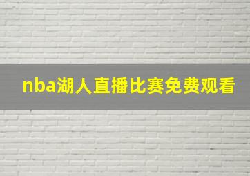 nba湖人直播比赛免费观看