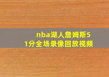 nba湖人詹姆斯51分全场录像回放视频