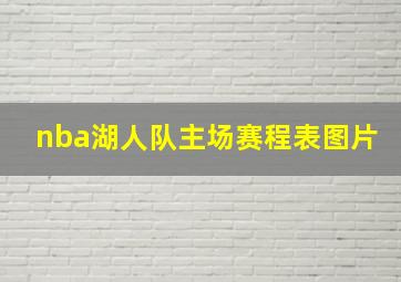 nba湖人队主场赛程表图片