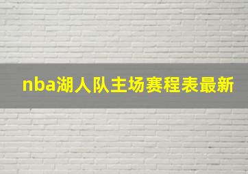 nba湖人队主场赛程表最新