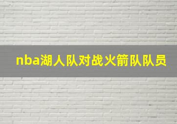 nba湖人队对战火箭队队员