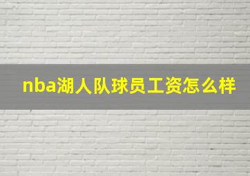 nba湖人队球员工资怎么样