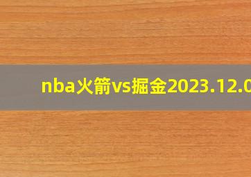 nba火箭vs掘金2023.12.09