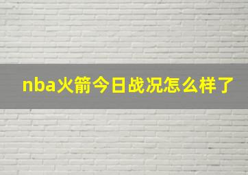 nba火箭今日战况怎么样了