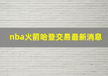 nba火箭哈登交易最新消息