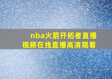 nba火箭开拓者直播视频在线直播高清观看