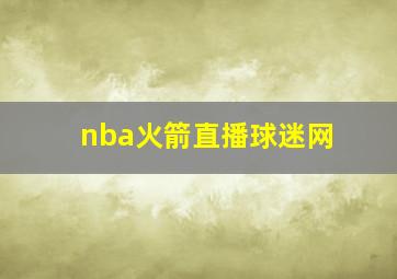 nba火箭直播球迷网