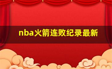 nba火箭连败纪录最新