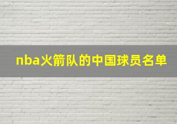 nba火箭队的中国球员名单