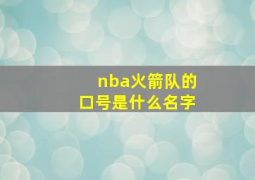 nba火箭队的口号是什么名字