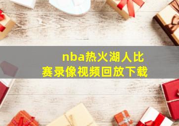 nba热火湖人比赛录像视频回放下载