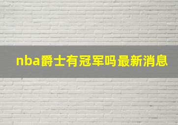 nba爵士有冠军吗最新消息