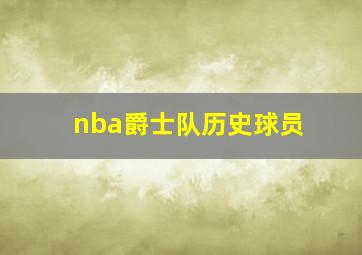 nba爵士队历史球员