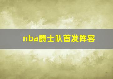 nba爵士队首发阵容