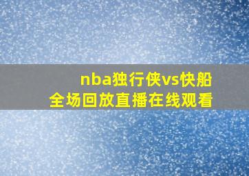 nba独行侠vs快船全场回放直播在线观看