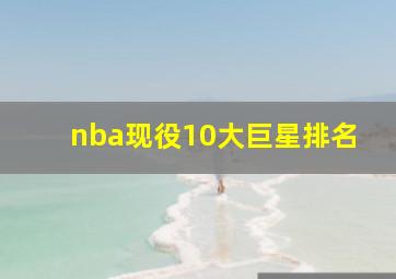 nba现役10大巨星排名