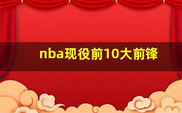 nba现役前10大前锋