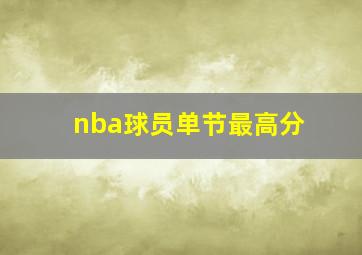 nba球员单节最高分