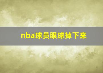 nba球员眼球掉下来