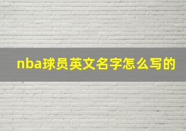 nba球员英文名字怎么写的