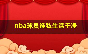 nba球员谁私生活干净