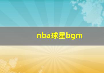 nba球星bgm