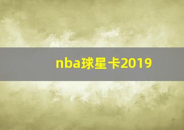 nba球星卡2019