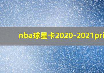 nba球星卡2020-2021prizm