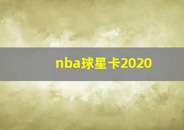 nba球星卡2020