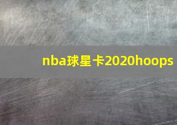 nba球星卡2020hoops